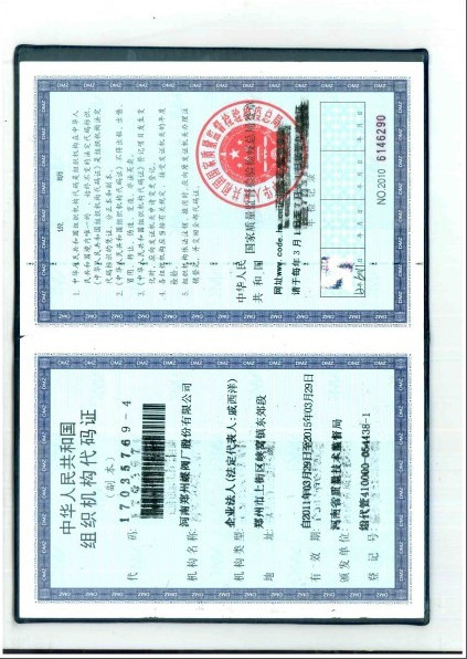 组织机械代码证